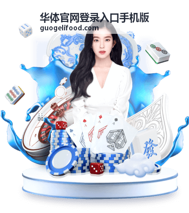 华体官网登录入口手机版移动端页面展示效果