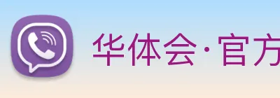 华体会·官方版网站登录入口 - 华体会(中国) Logo